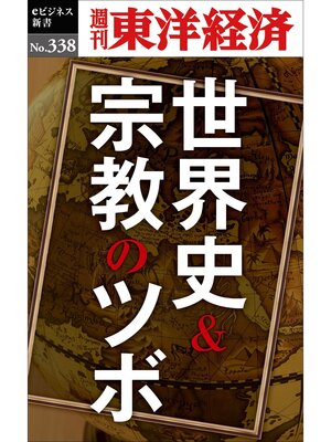 cover image of 世界史＆宗教のツボ―週刊東洋経済ｅビジネス新書Ｎo.338